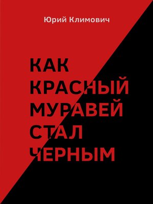 cover image of Как красный муравей стал черным